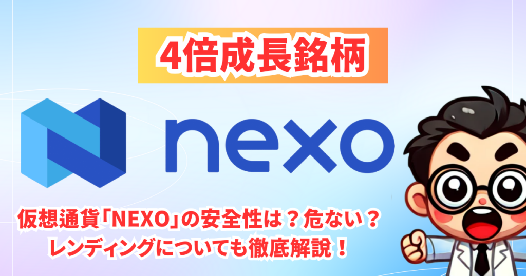 NEXOとは