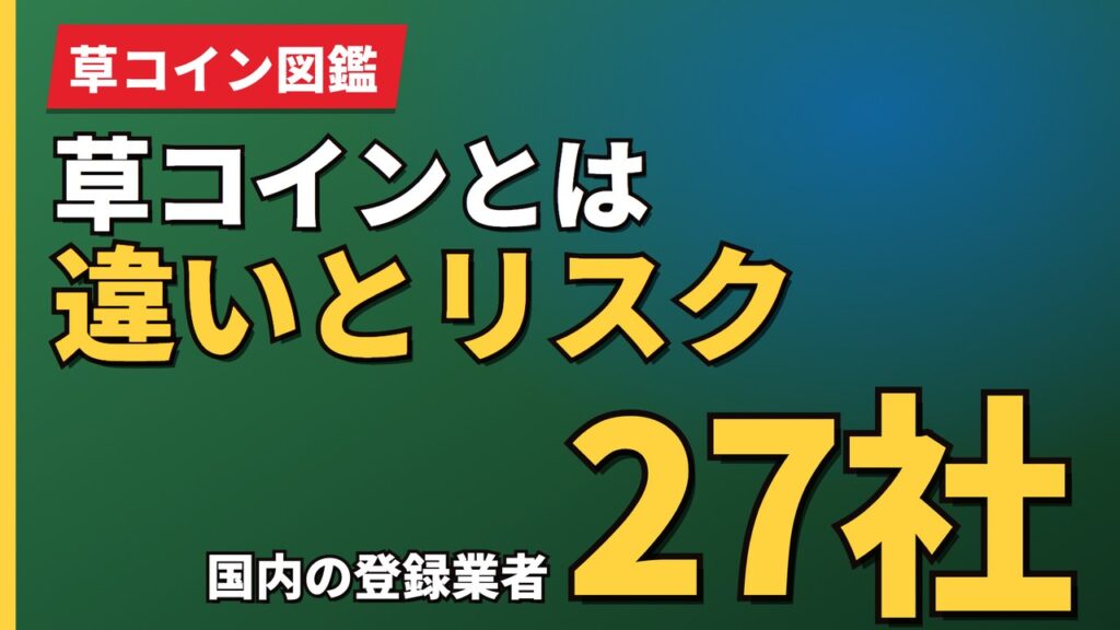 草コインとは違いとリスク