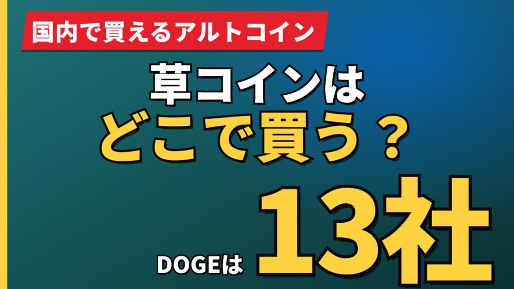 草コインはどこで買う？