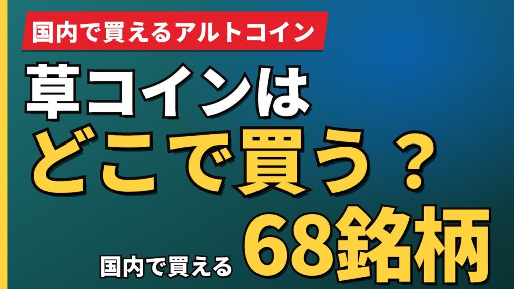 草コインはどこで買う？
