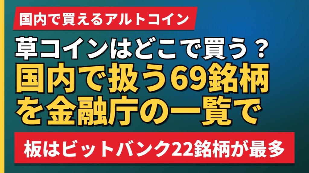 草コインはどこで買う？国内で扱う69銘柄を金融庁の一覧で