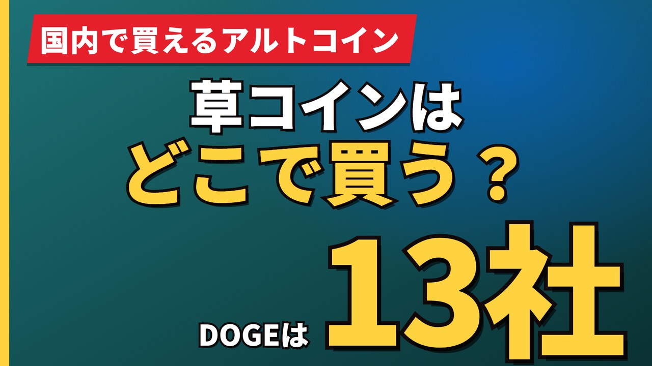 草コインはどこで買う？