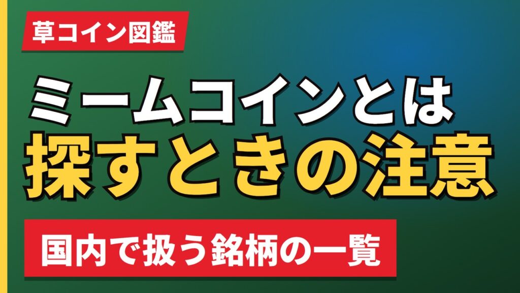 ミームコインとは探すときの注意