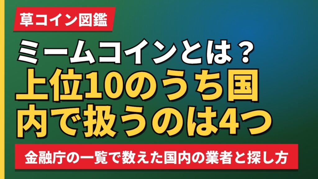 ミームコインとは？上位10のうち国内で扱うのは4つ