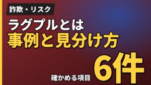 ラグプルとは事例と見分け方