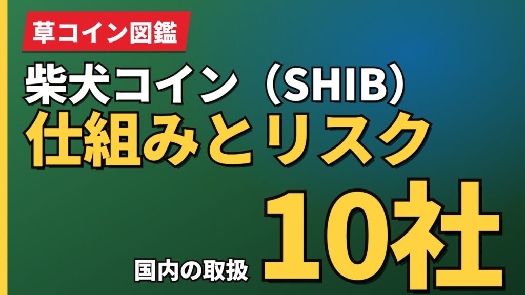 柴犬コイン（SHIB）仕組みとリスク