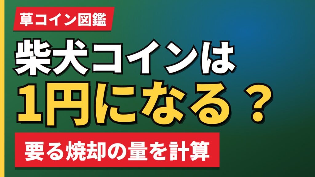 柴犬コインは1円になる？