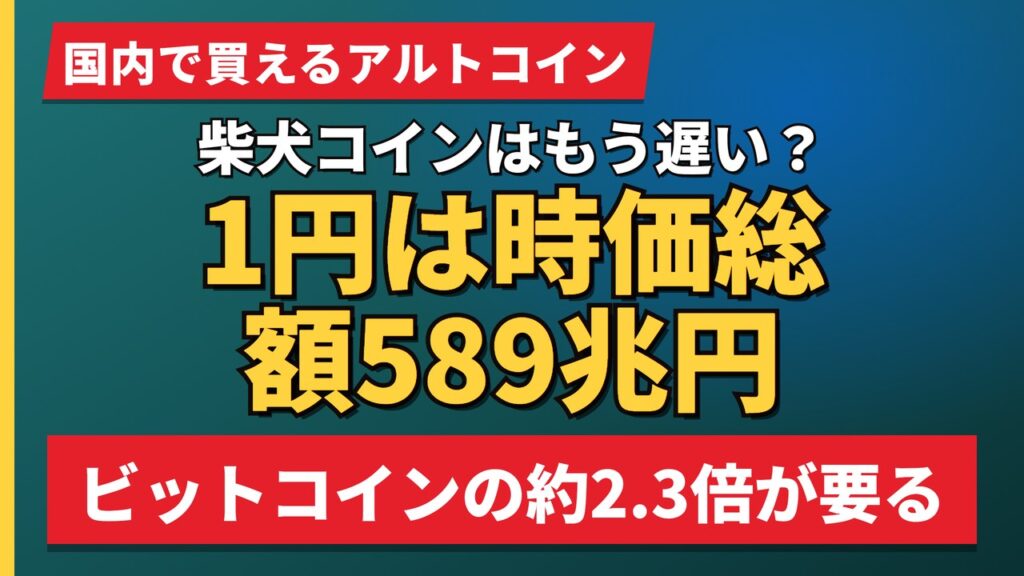 柴犬コインはもう遅い？1円は時価総額589兆円