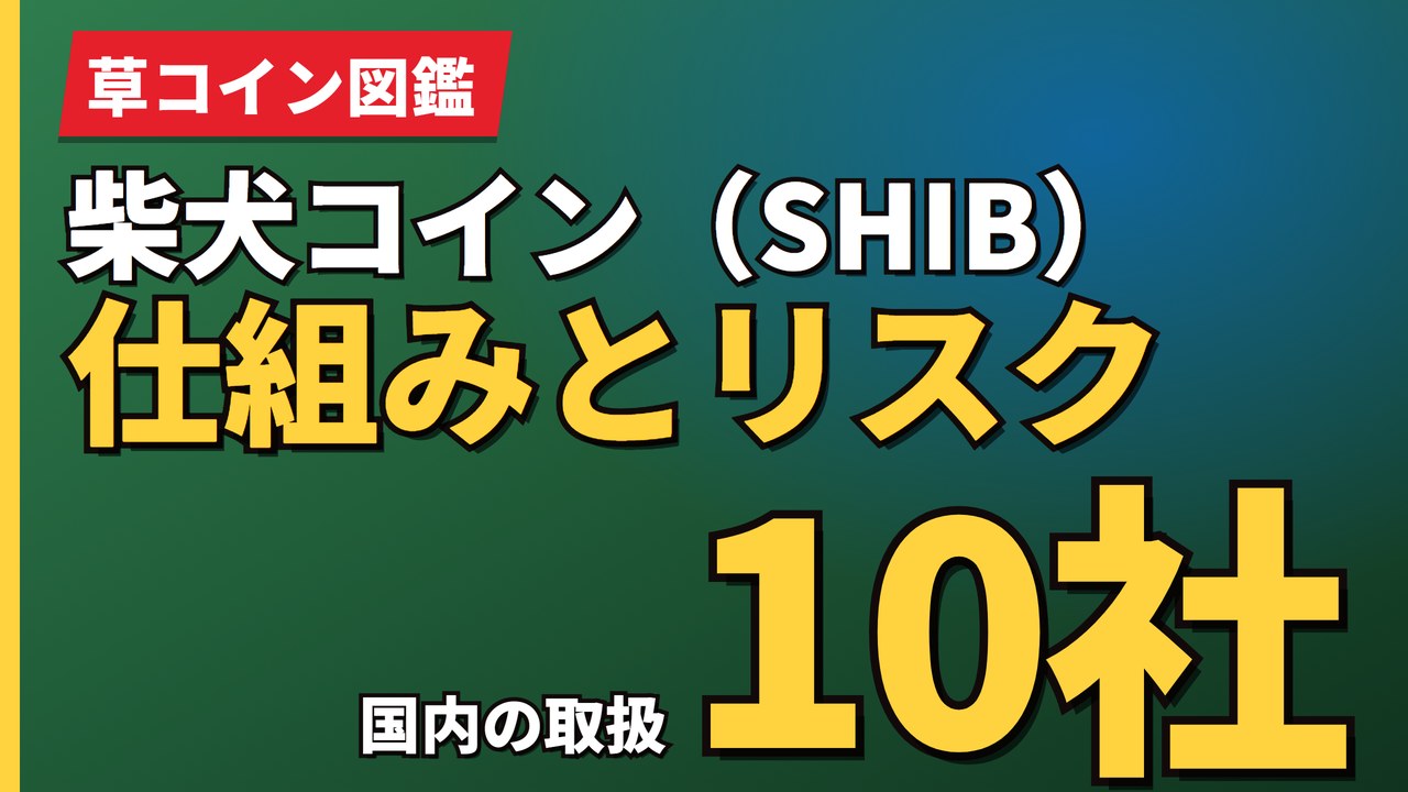 柴犬コイン（SHIB）仕組みとリスク