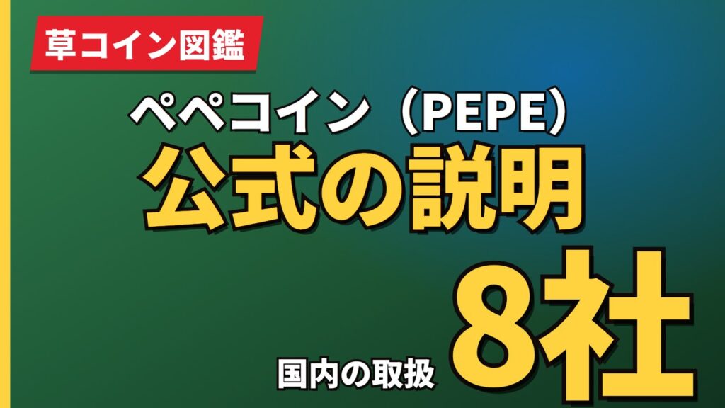 ペペコイン（PEPE）公式の説明