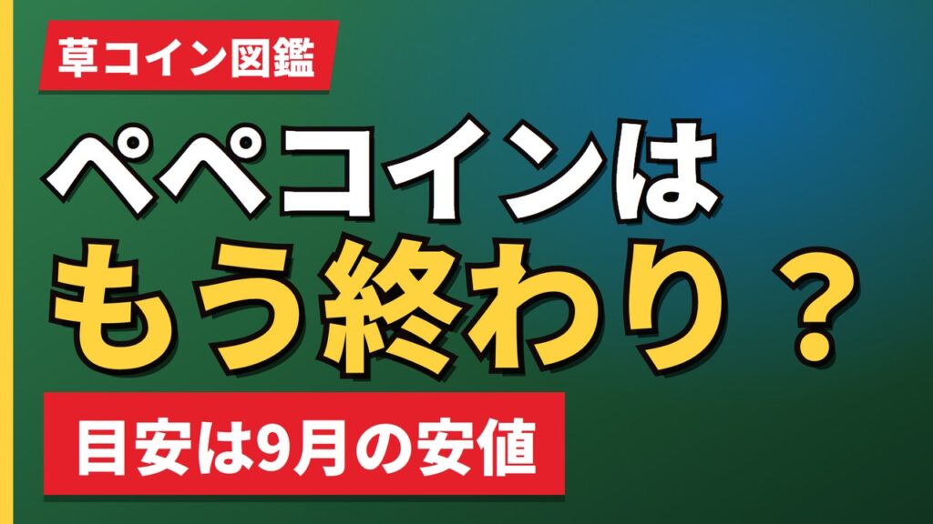 ペペコインはもう終わり？