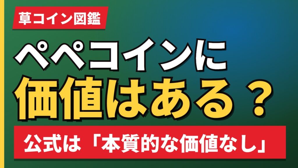 ペペコインに価値はある？