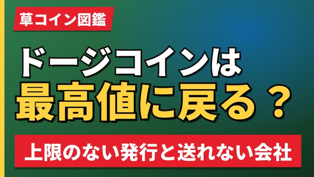 ドージコインは最高値に戻る？