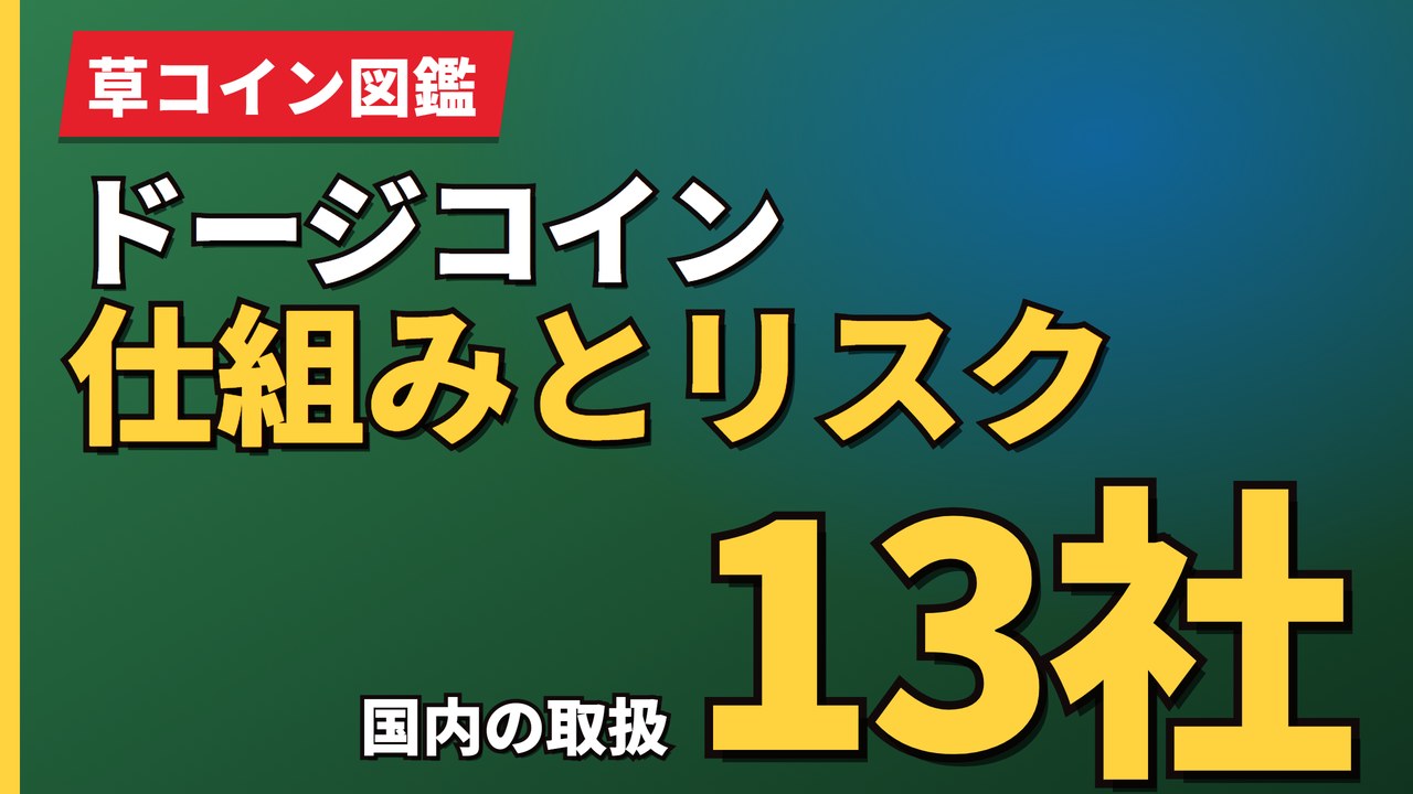 ドージコイン仕組みとリスク