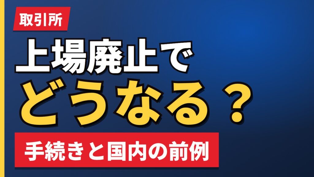 上場廃止でどうなる？