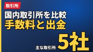 国内取引所を比較手数料と出金