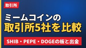 ミームコインの取引所5社を比較