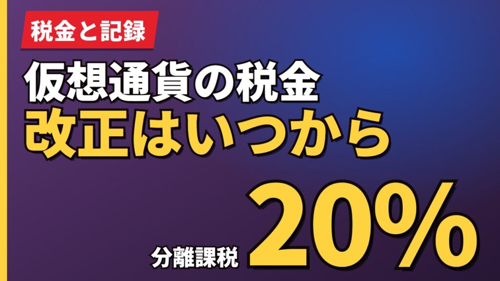 仮想通貨の税金改正はいつから