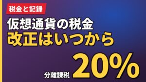 仮想通貨の税金改正はいつから