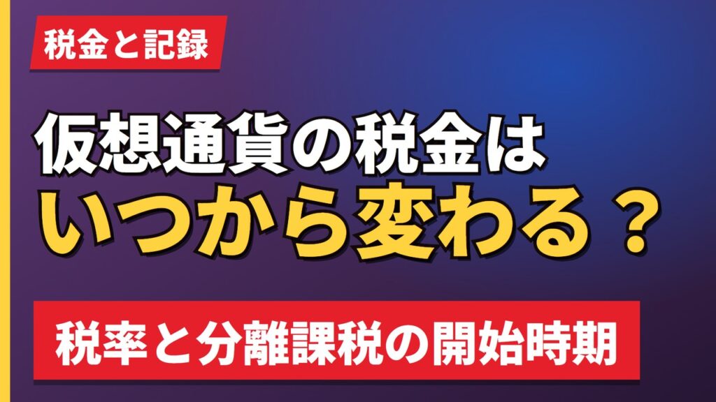 仮想通貨の税金はいつから変わる？