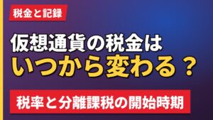 仮想通貨の税金はいつから変わる?