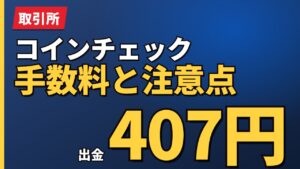 コインチェック手数料と注意点