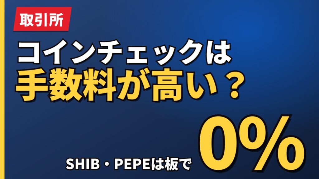コインチェックは手数料が高い？