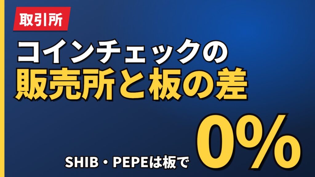 コインチェックの販売所と板の差