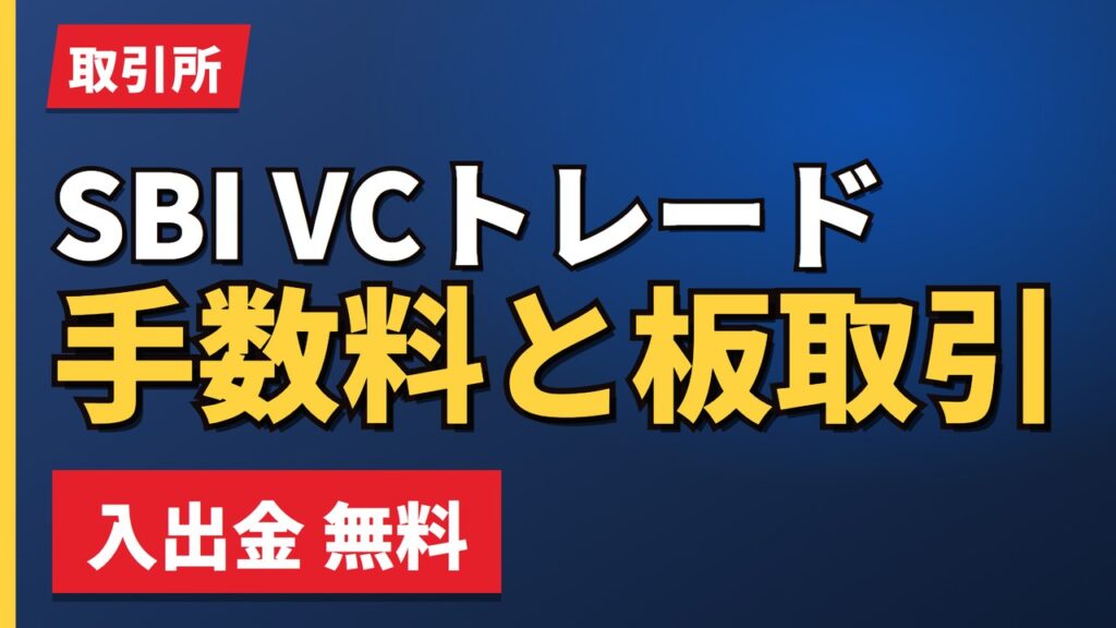 SBI VCトレード手数料と板取引