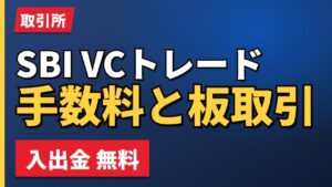 SBI VCトレード手数料と板取引