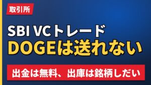 SBI VCトレードDOGEは送れない