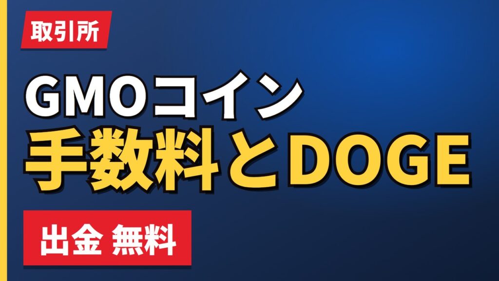 GMOコイン手数料とDOGE