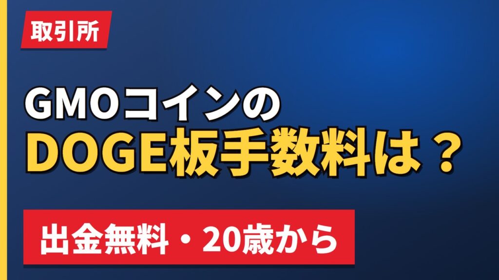 GMOコインのDOGE板手数料は？
