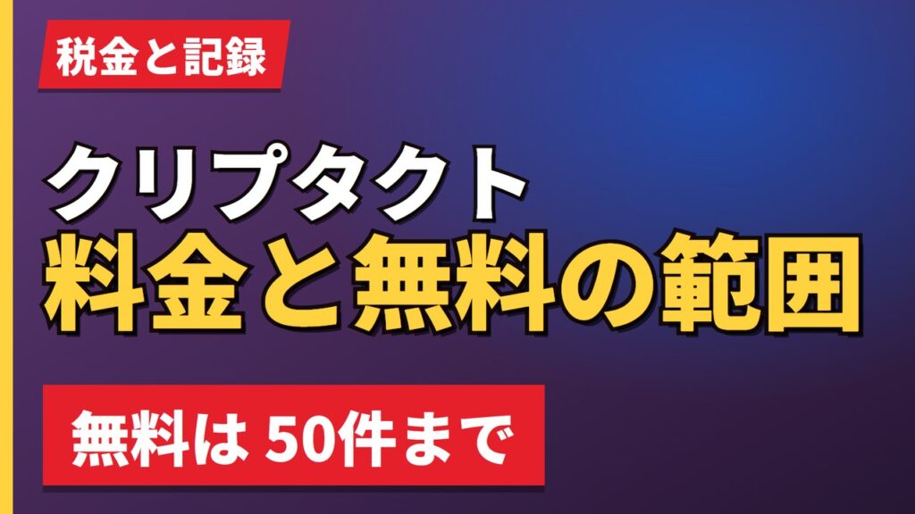 クリプタクト料金と無料の範囲