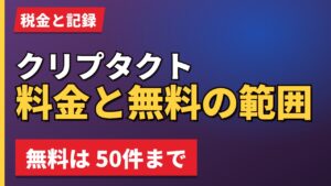 クリプタクト料金と無料の範囲