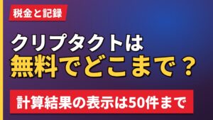 クリプタクトは無料でどこまで？
