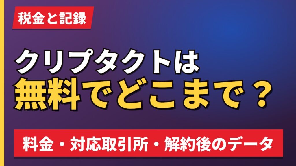 クリプタクトは無料でどこまで？