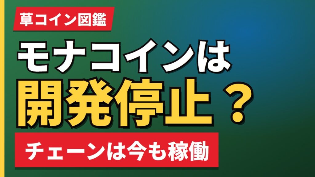 モナコインは開発停止？
