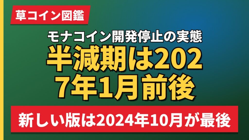 モナコイン開発停止の実態半減期は2027年1月前後