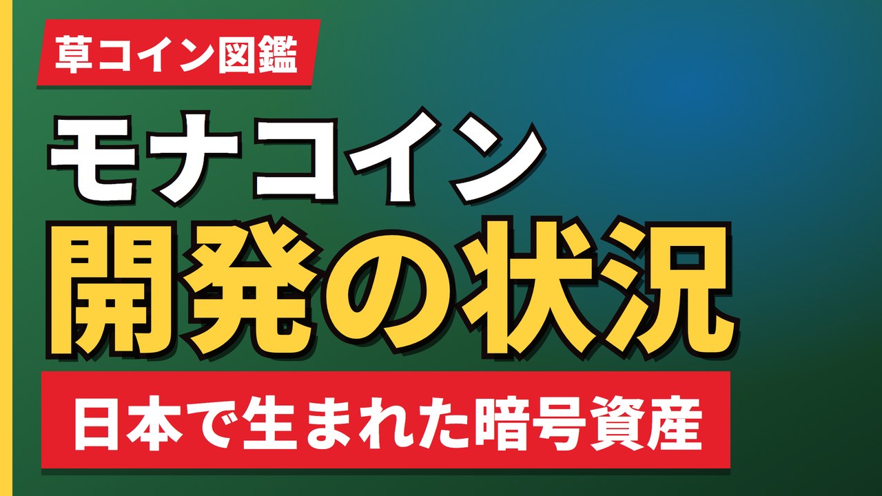 モナコイン開発の状況