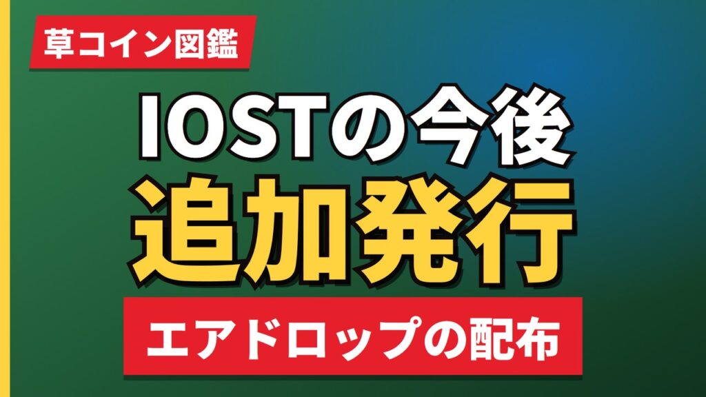IOSTの今後追加発行