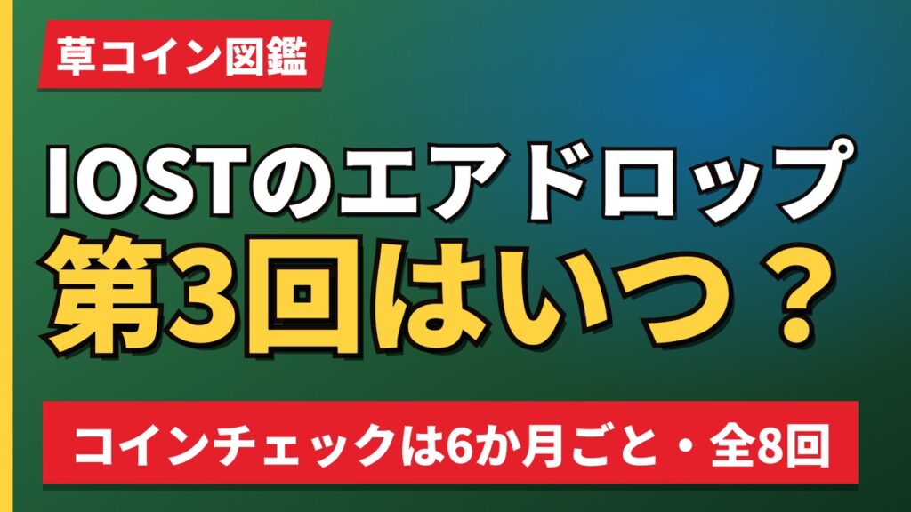 IOSTのエアドロップ第3回はいつ？