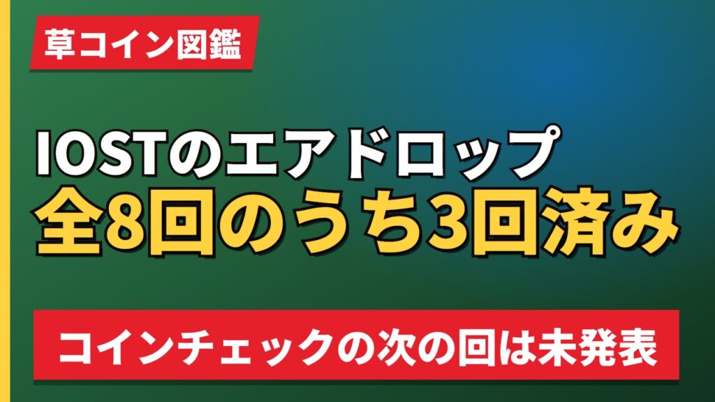 IOSTのエアドロップ全8回のうち3回済み
