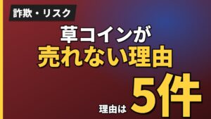 草コインが売れない理由