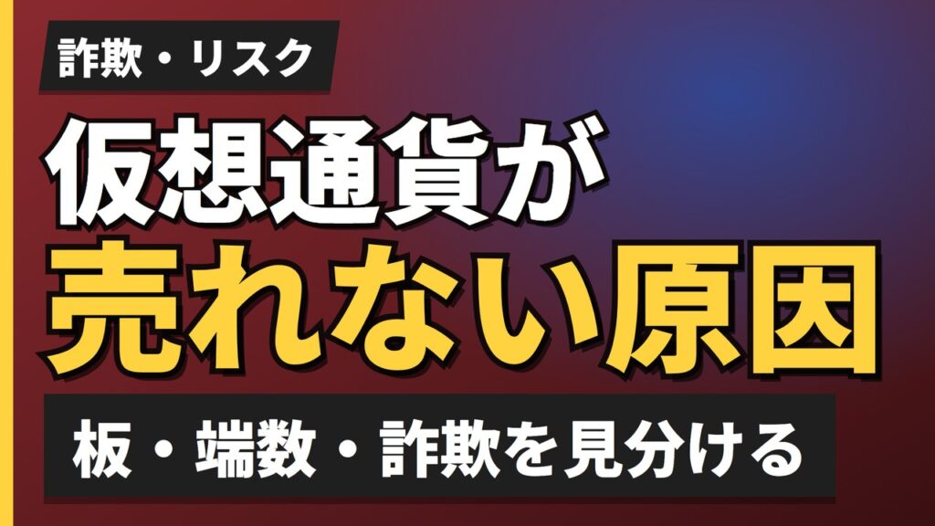 仮想通貨が売れない原因