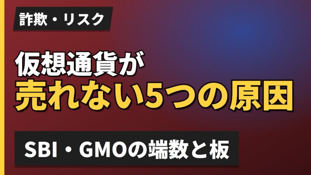 仮想通貨が売れない5つの原因