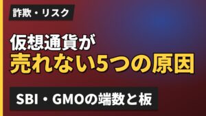 仮想通貨が売れない5つの原因
