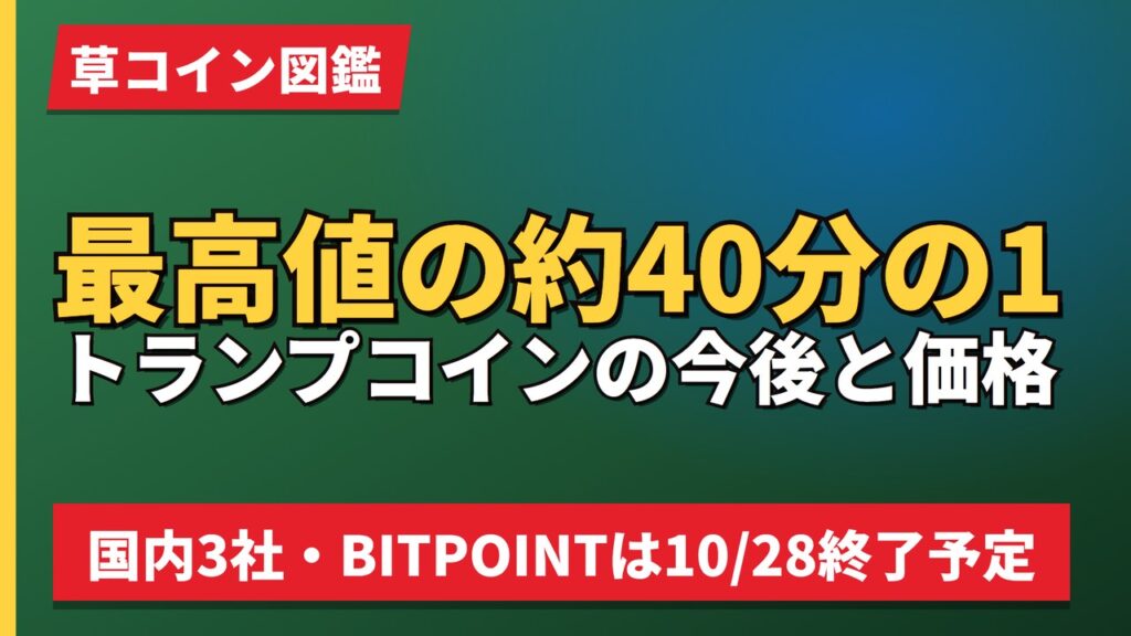 最高値の約40分の1トランプコインの今後と価格