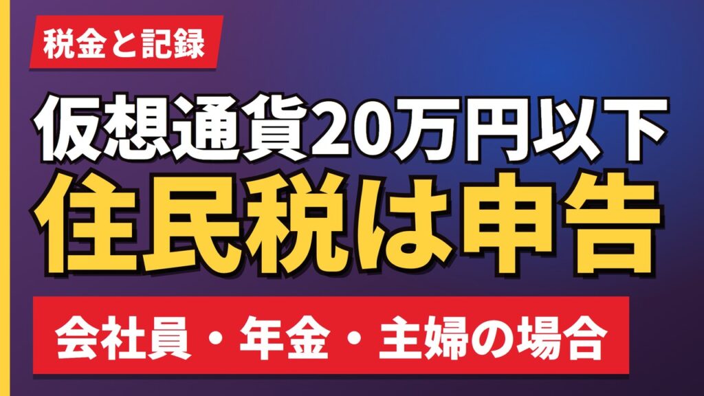 仮想通貨20万円以下住民税は申告