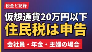 仮想通貨20万円以下住民税は申告